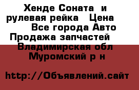 Хенде Соната2 и3 рулевая рейка › Цена ­ 4 000 - Все города Авто » Продажа запчастей   . Владимирская обл.,Муромский р-н